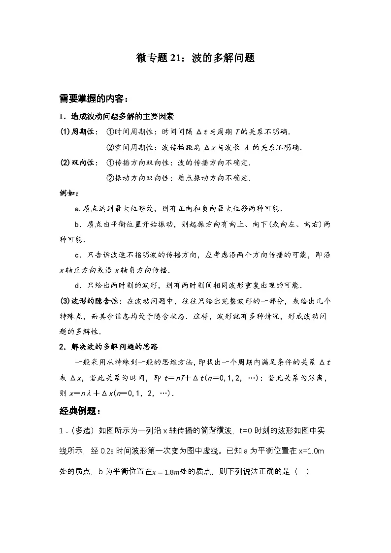 微专题21:波的多解问题 专项训练 -2026届高考物理一轮复习备考第1页