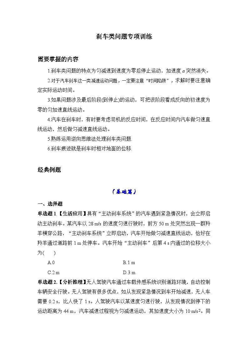 专题5:匀变速直线运动的应用(刹车类问题) 专项训练 -2026届高考物理一轮复习备考第1页