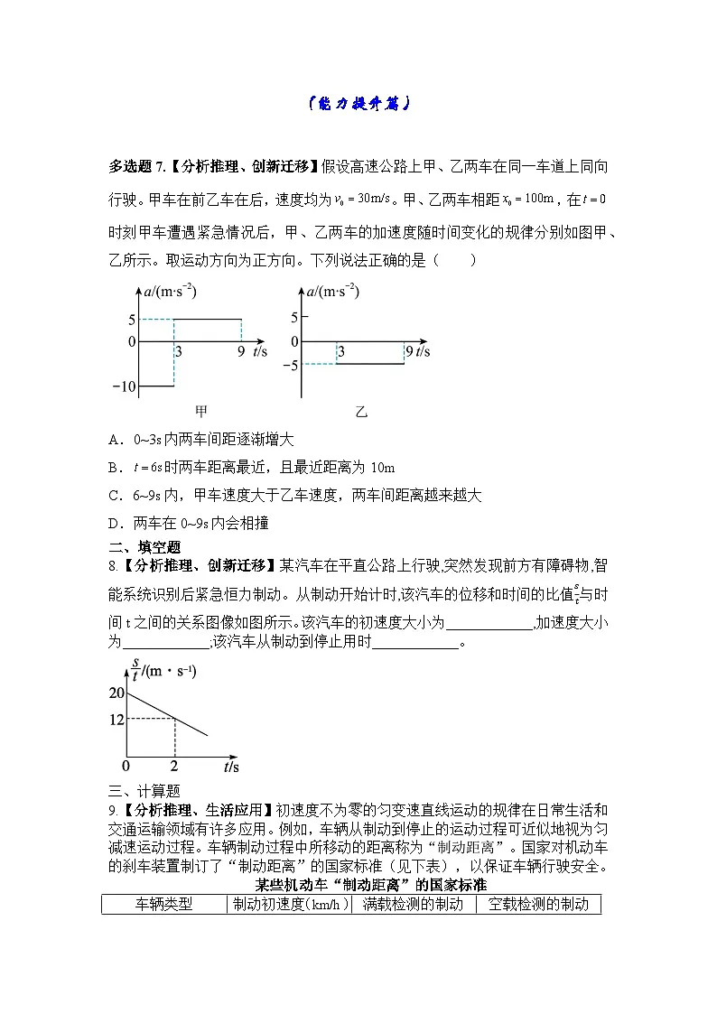 专题5:匀变速直线运动的应用(刹车类问题) 专项训练 -2026届高考物理一轮复习备考第3页