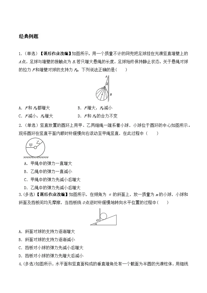 专题17:动态平衡问题 专项训练 - 2026届高考物理一轮复习备考第3页