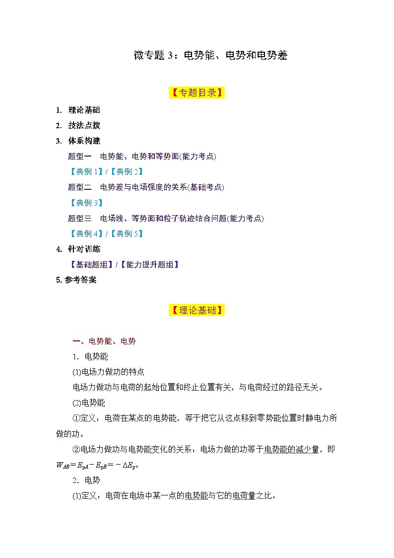 微专题03 电势能、电势和电势差 讲义 - 2026届高考物理一轮复习备考第1页