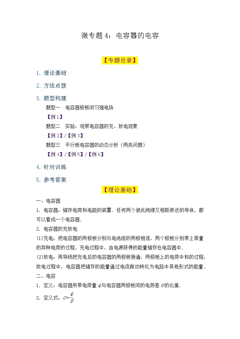 微专题04:电容器的电容 讲义--2026届高考物理一轮复习备考第1页