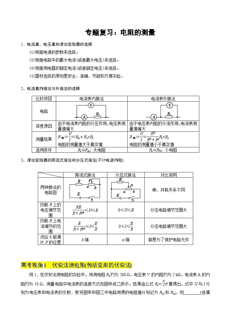 微专题15:电阻的测量-2026届高考物理一轮复习讲义第1页