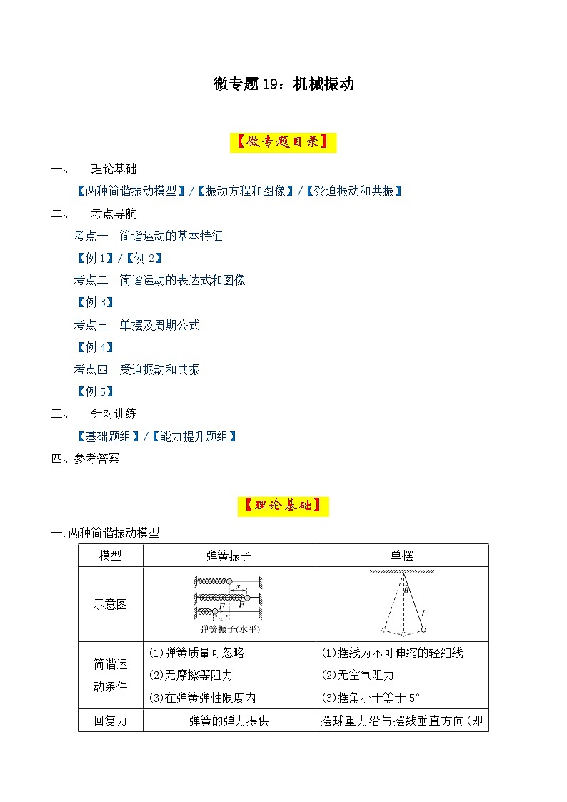 微专题19 机械振动 讲义 -2026届高考物理一轮复习备考第1页