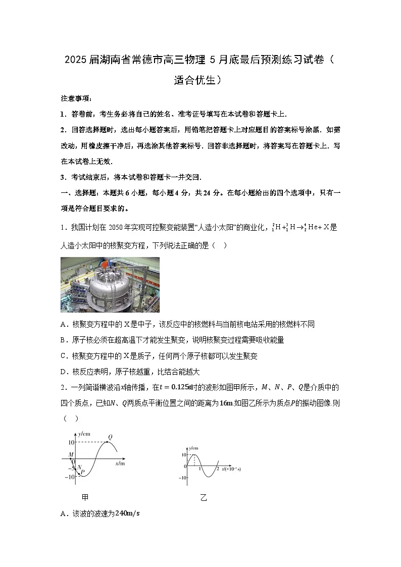 2025届湖南省常德市高三下学期5月底最后预测练习(适合优生)物理试卷第1页