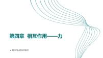 人教版（2019）高中物理必修一第四章期末重点串讲课件