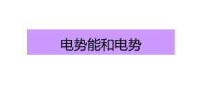 高中物理电势能和电势教课内容课件ppt