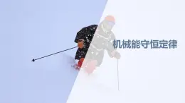 高中物理人教版（2019）必修第二冊8.4機械能守恒定律課件