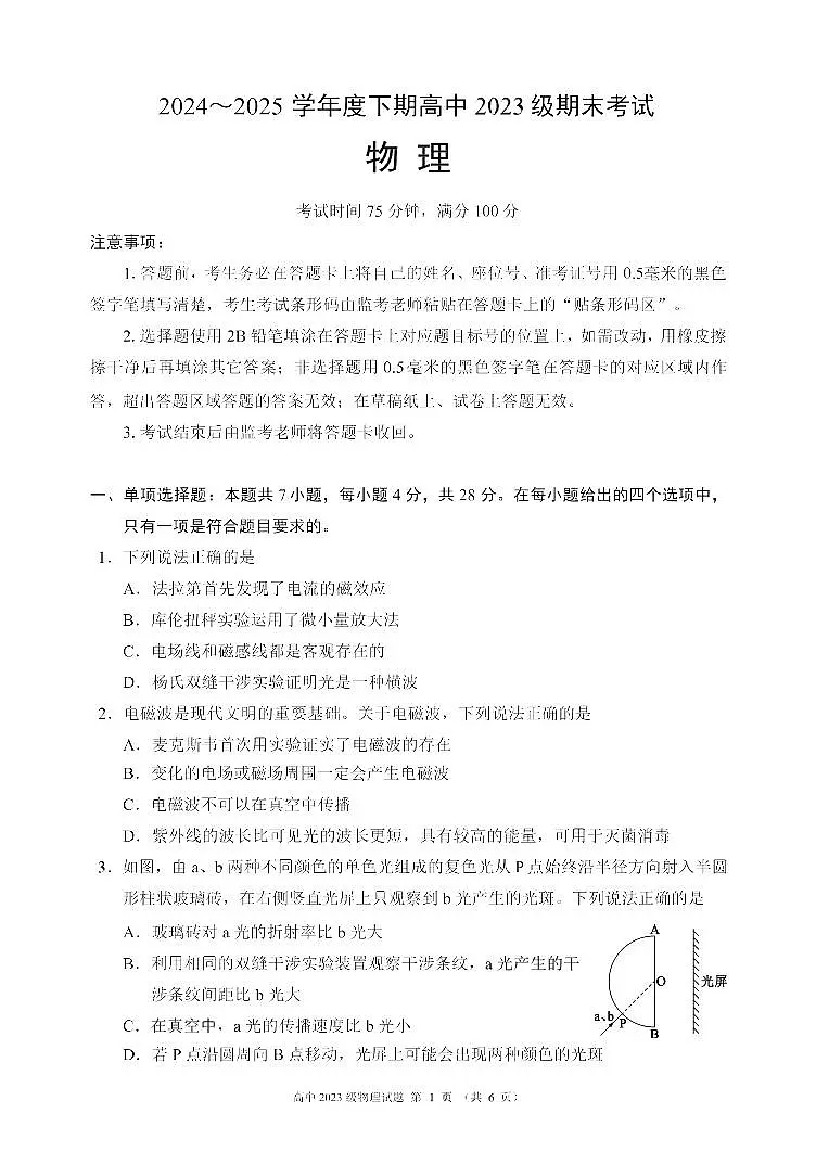 四川省成都市名校联盟2024-2025学年高二下学期期末考试物理试卷第1页