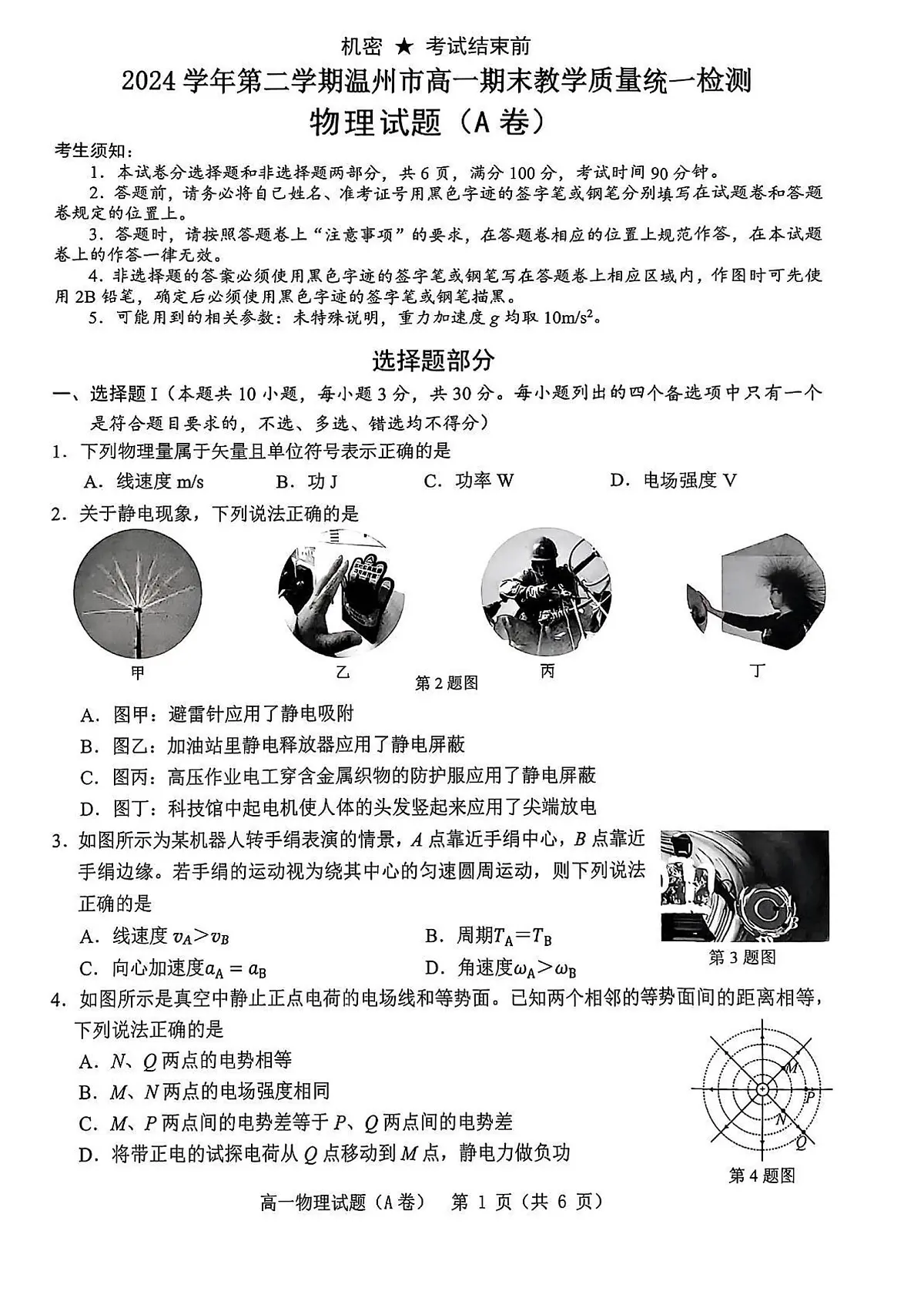 温州市2024-2025学年高一下学期期末物理测试卷第1页