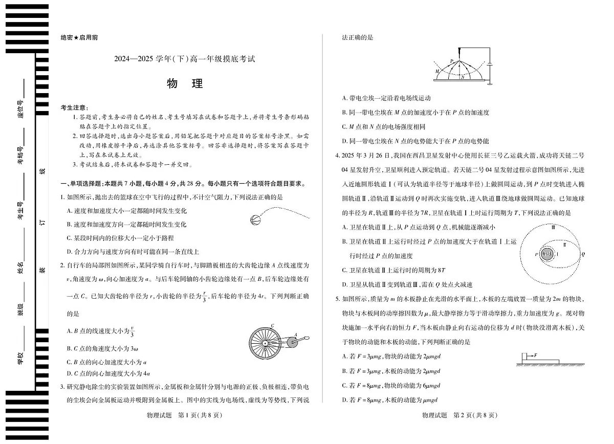 物理高一下摸底考试第1页