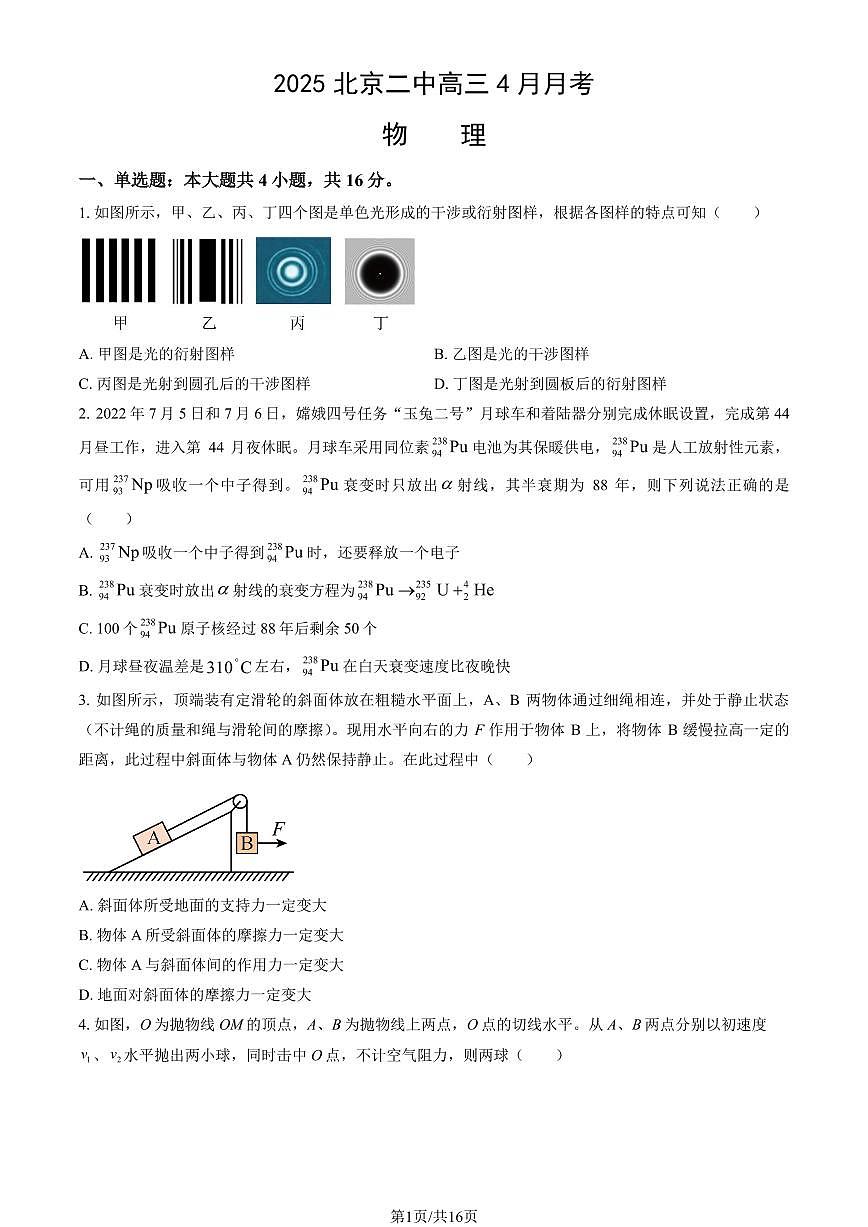 2025北京二中高三下4月月考物理(教师版)试卷第1页
