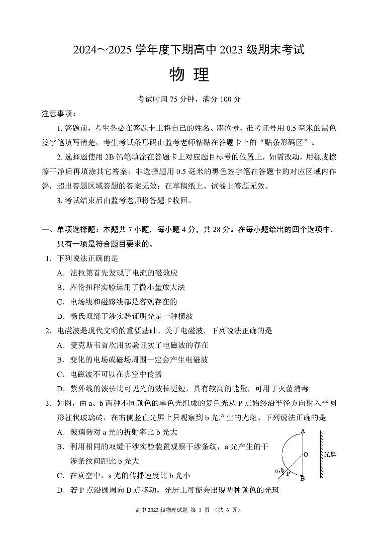 四川省成都市蓉城名校联盟2025届新高二下学期期末考试-物理试题+答案第1页