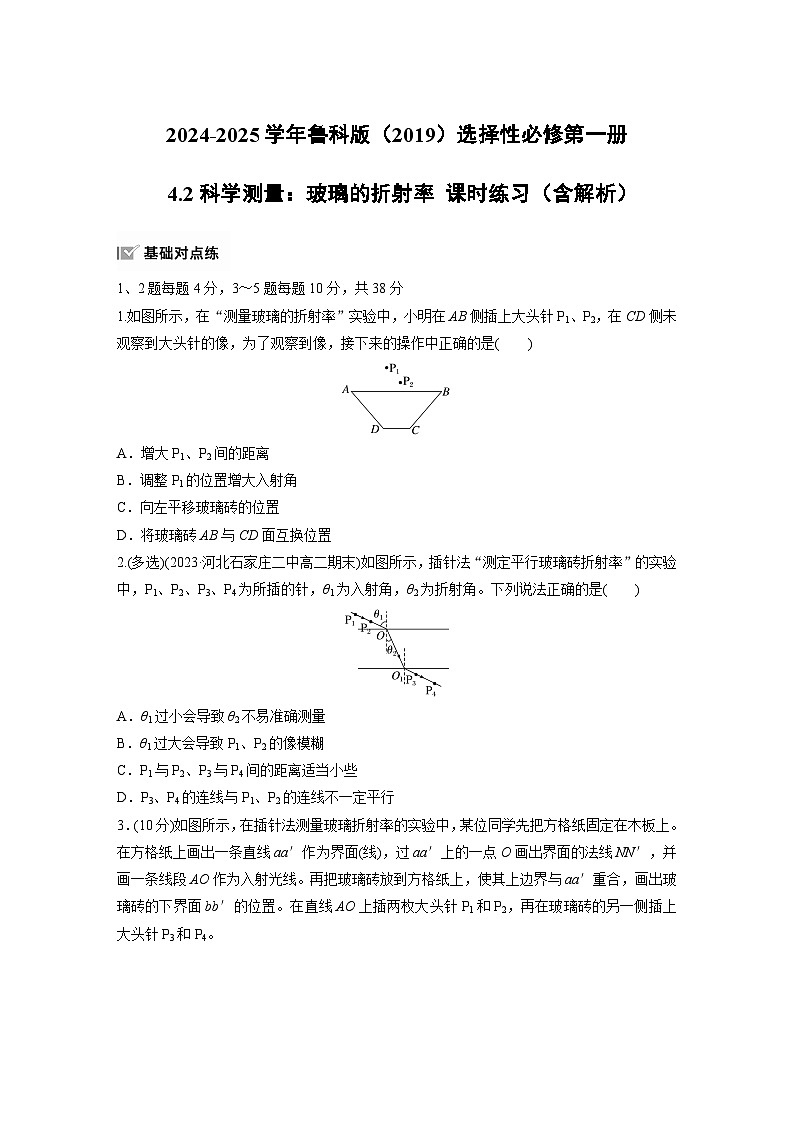 2024-2025学年物理鲁科版(2019)选择性必修第一册 4.2科学测量:玻璃的折射率 课时练习(含解析)第1页