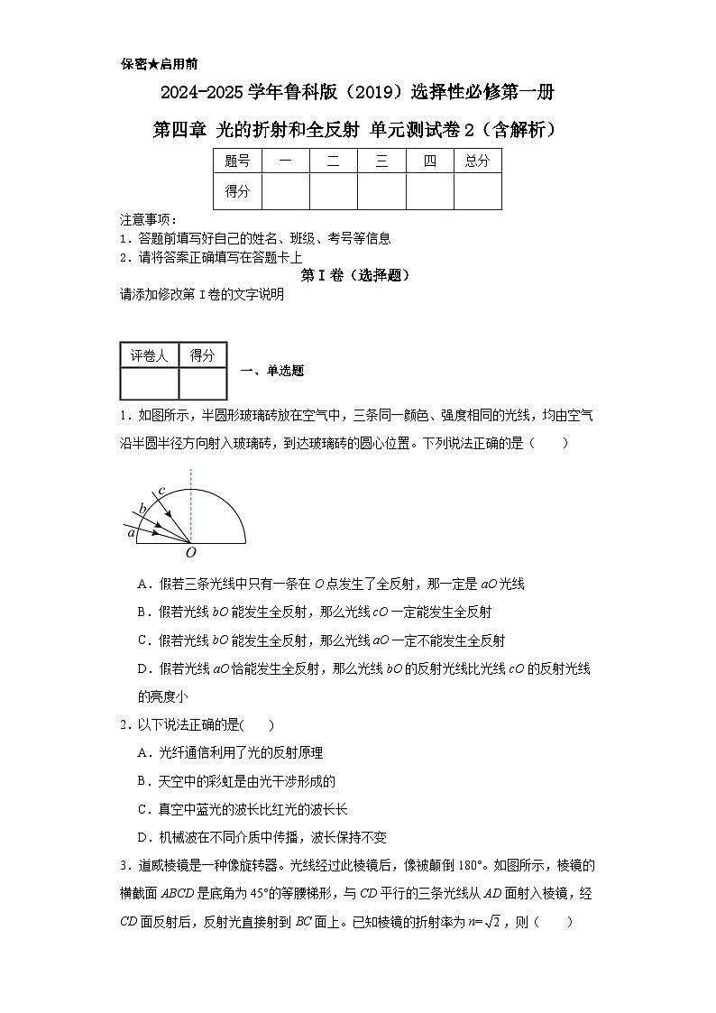 2024-2025学年物理鲁科版(2019)选择性必修第一册 第四章 光的折射和全反射 单元测试卷2(含解析)第1页