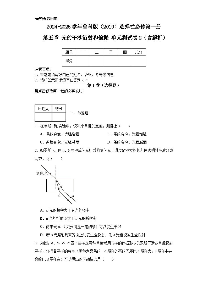 2024-2025学年物理鲁科版(2019)选择性必修第一册 第五章 光的干涉衍射和偏振 单元测试卷2(含解析)第1页