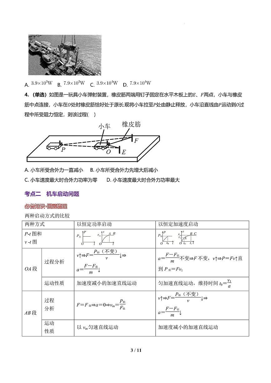 功率与机车启动问题(原卷版) 讲义第3页