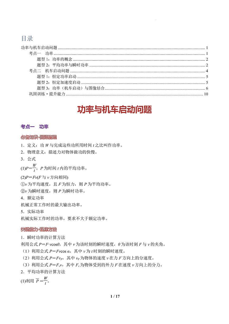 功率与机车启动问题(解析版) 讲义第1页