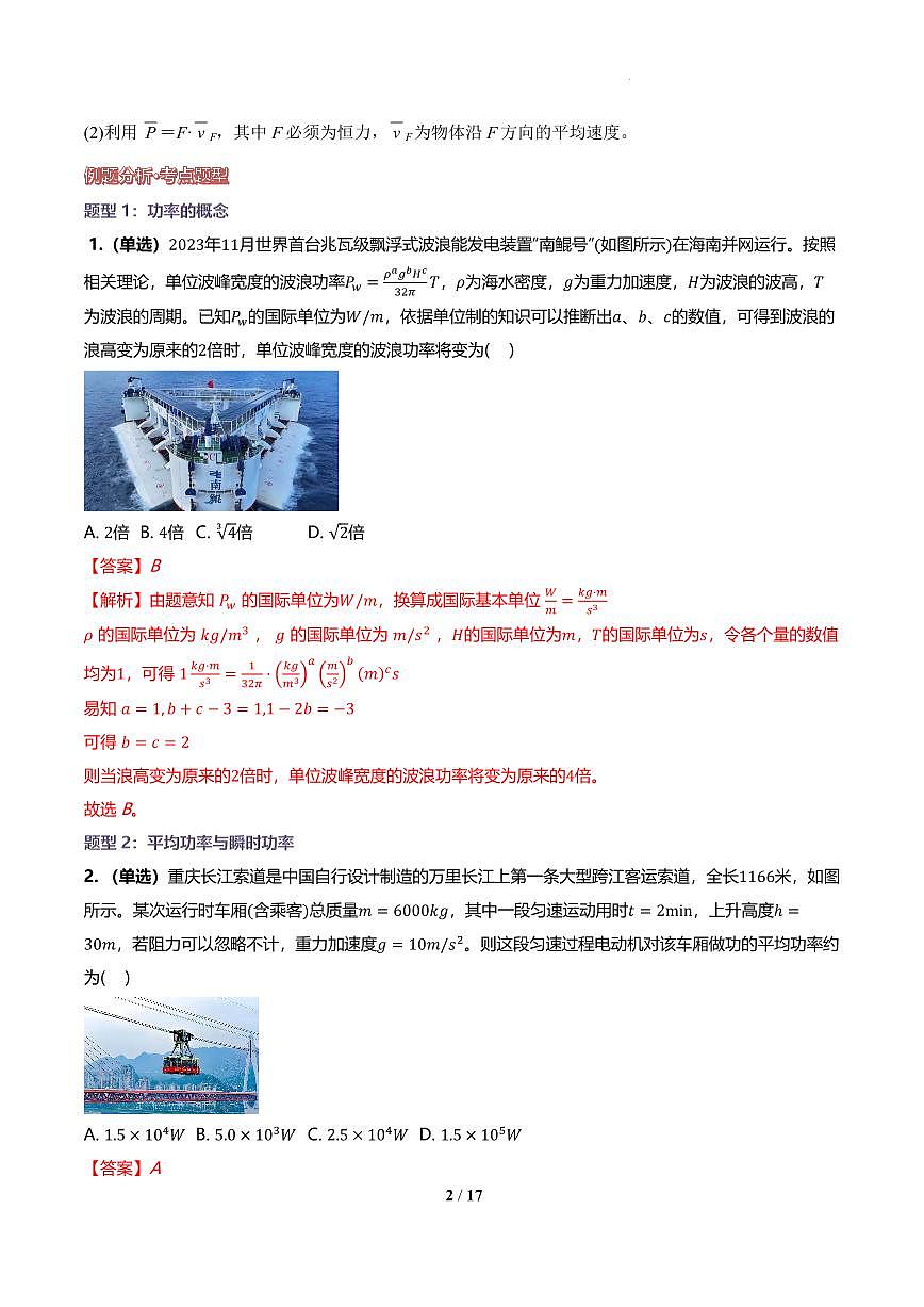 功率与机车启动问题(解析版) 讲义第2页