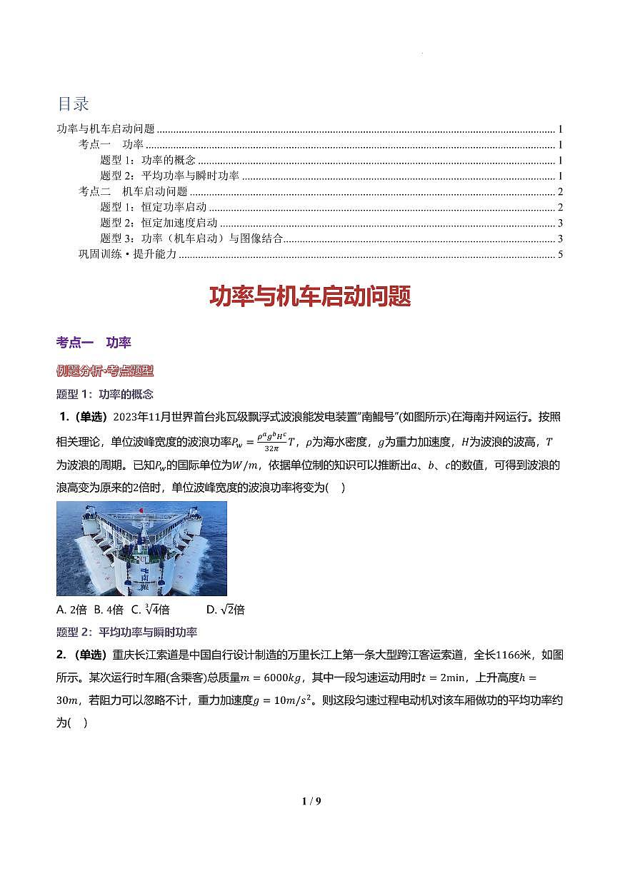功率与机车启动问题(纯题版) 讲义第1页