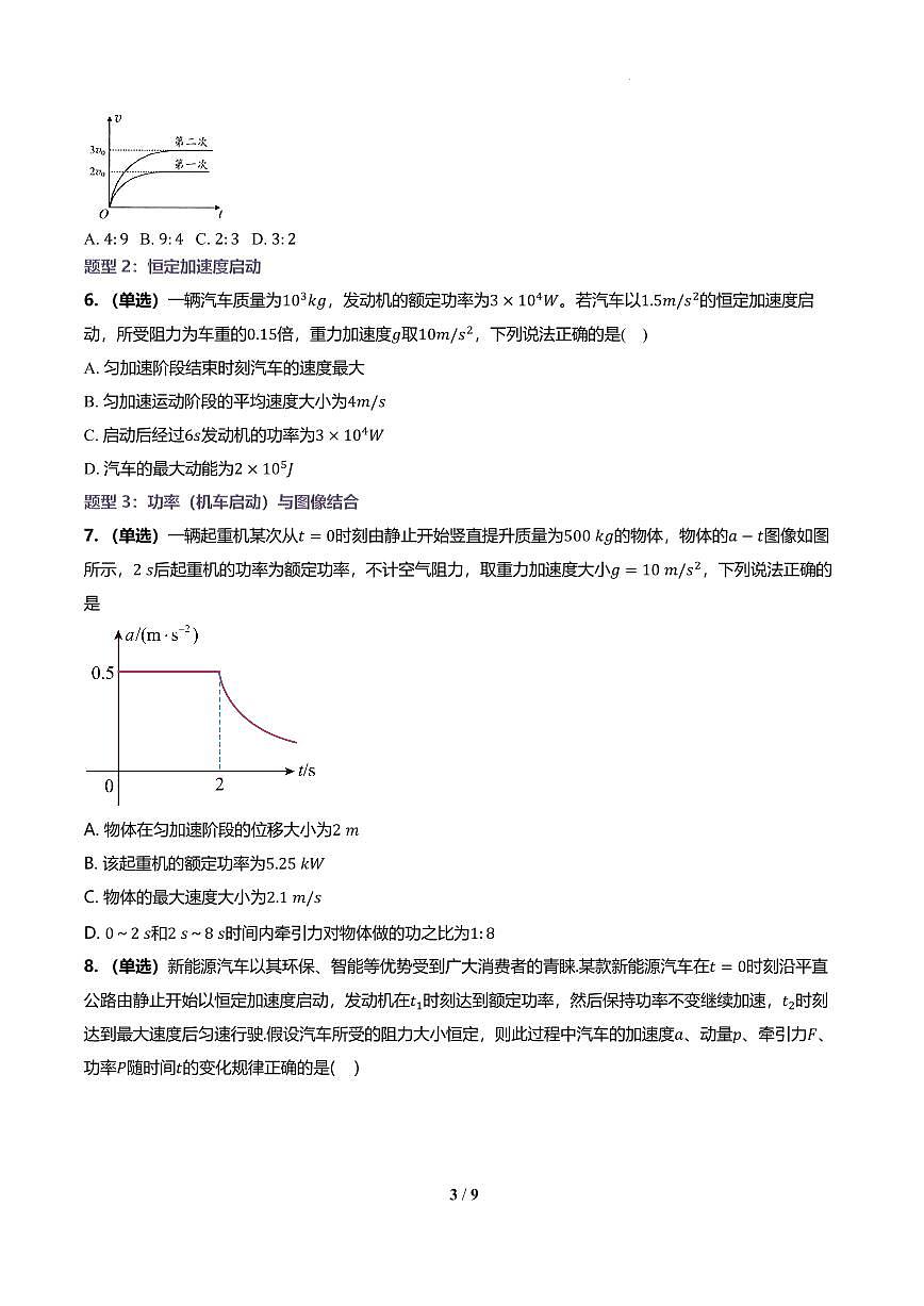 功率与机车启动问题(纯题版) 讲义第3页