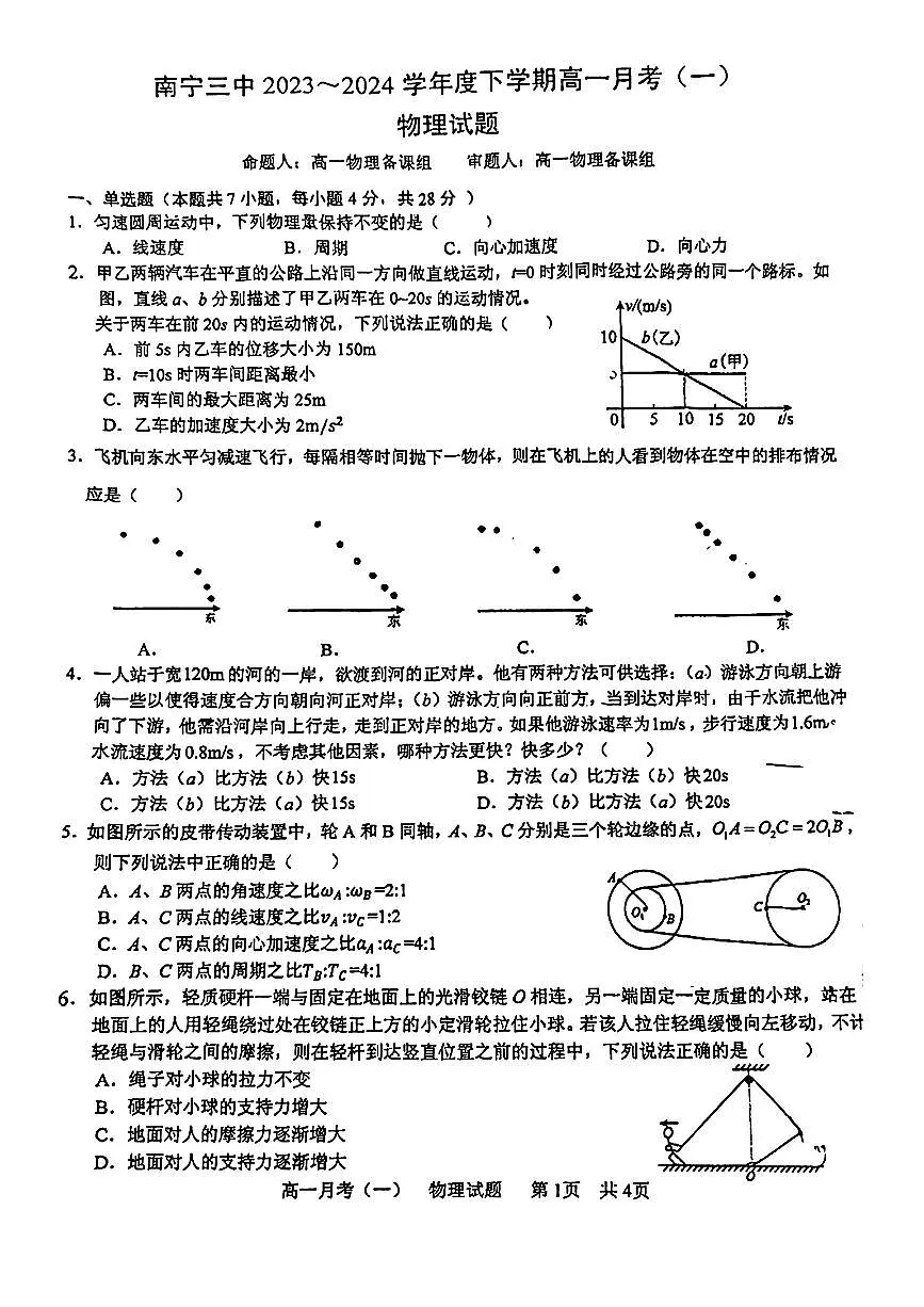 广西南宁市第三中学2023-2024学年高一下学期月考(一)物理试卷第1页