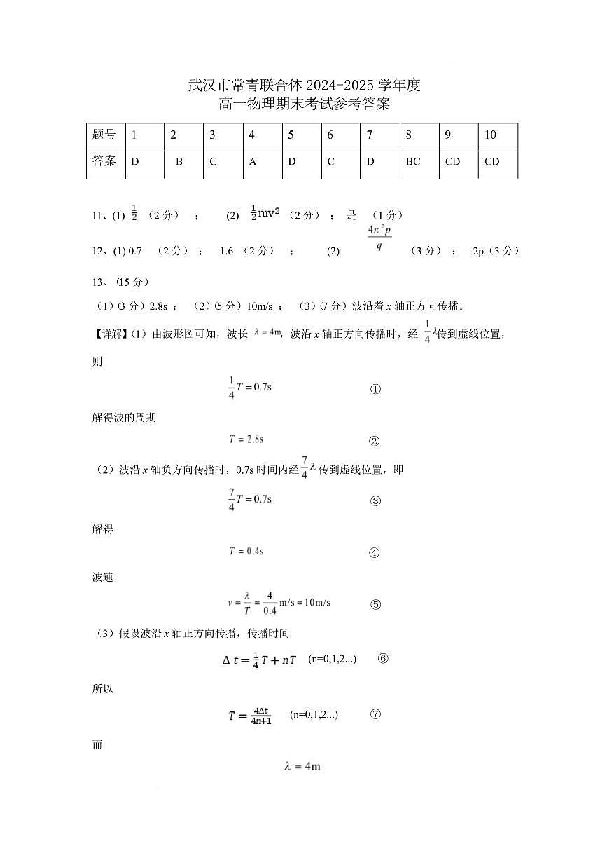 湖北武汉常青联合体2025年高一下学期6月期末考试物理答案第1页