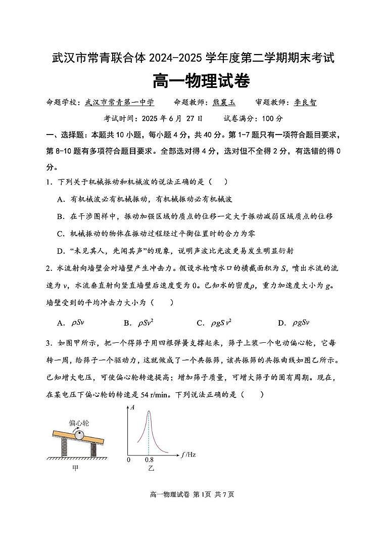 湖北武汉常青联合体2025年高一下学期6月期末考试物理试卷第1页