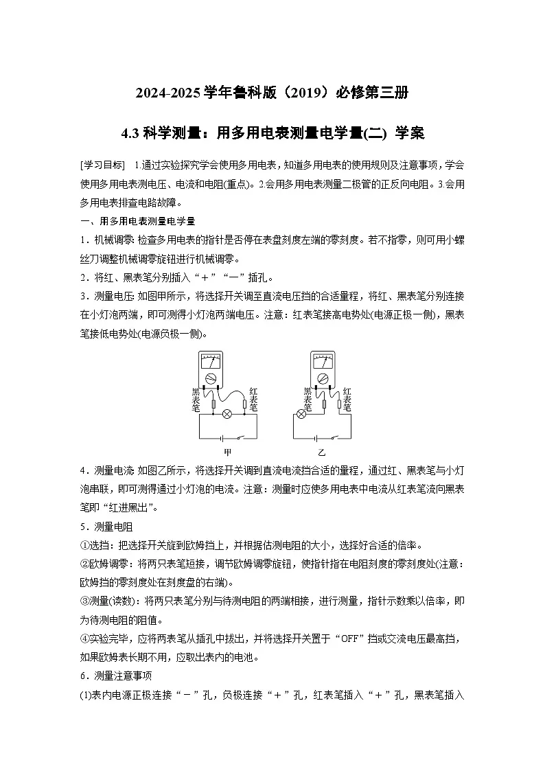 2024-2025学年物理鲁科版(2019)必修第三册 4.3科学测量:用多用电表测量电学量(二) 学案 含答案第1页