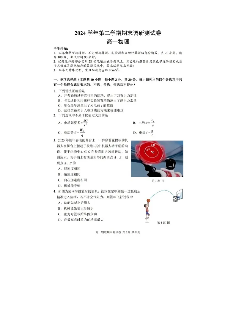 浙江省湖州市2025年6月高一下学期期末考试物理卷含答案第1页