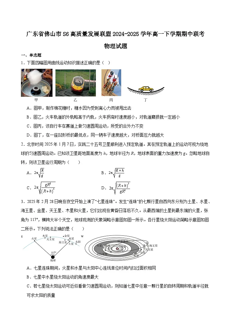 广东省佛山市S6高质量发展联盟2024-2025学年高一下学期期中联考物理试题(Word版附答案)第1页