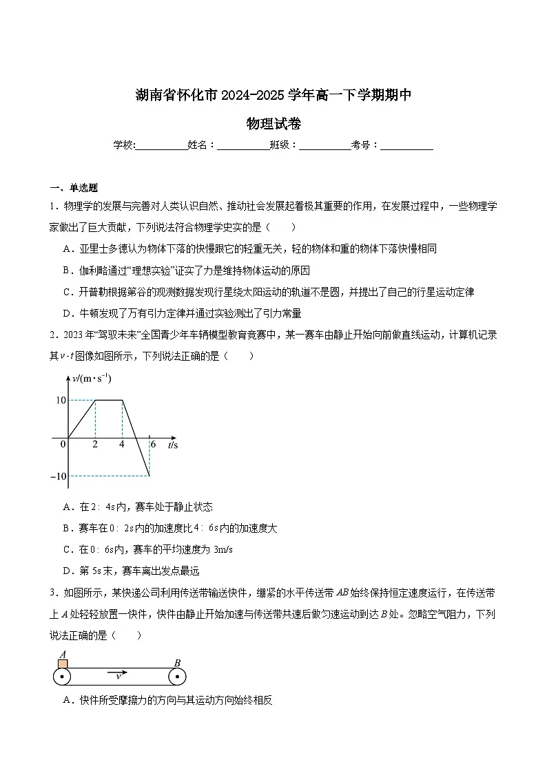 湖南省怀化市2024-2025学年高一下学期期中考试物理试题(Word版附答案)第1页
