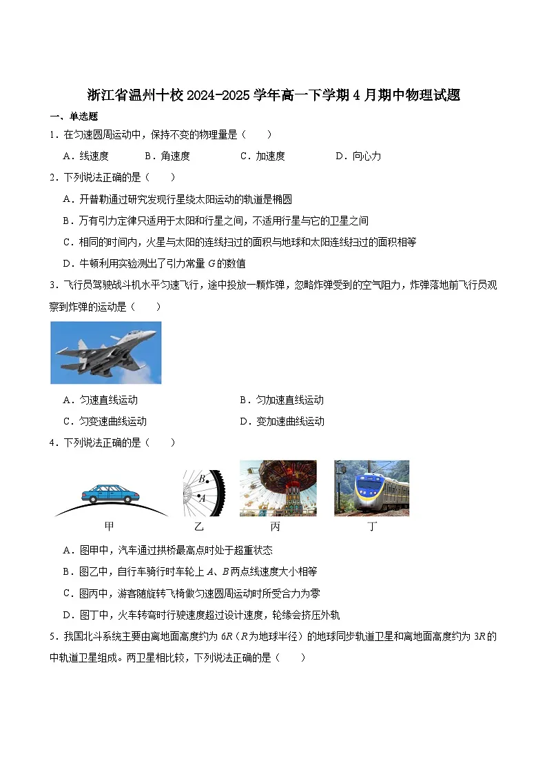 浙江省温州市十校联合体2024-2025学年高一下学期期中联考物理试题(Word版附答案)第1页