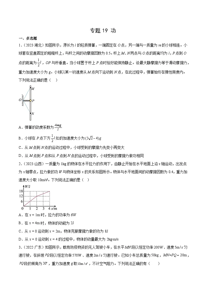 专题19 功(学生卷)-十年(2014-2023)高考物理真题分项汇编(全国通用)第1页