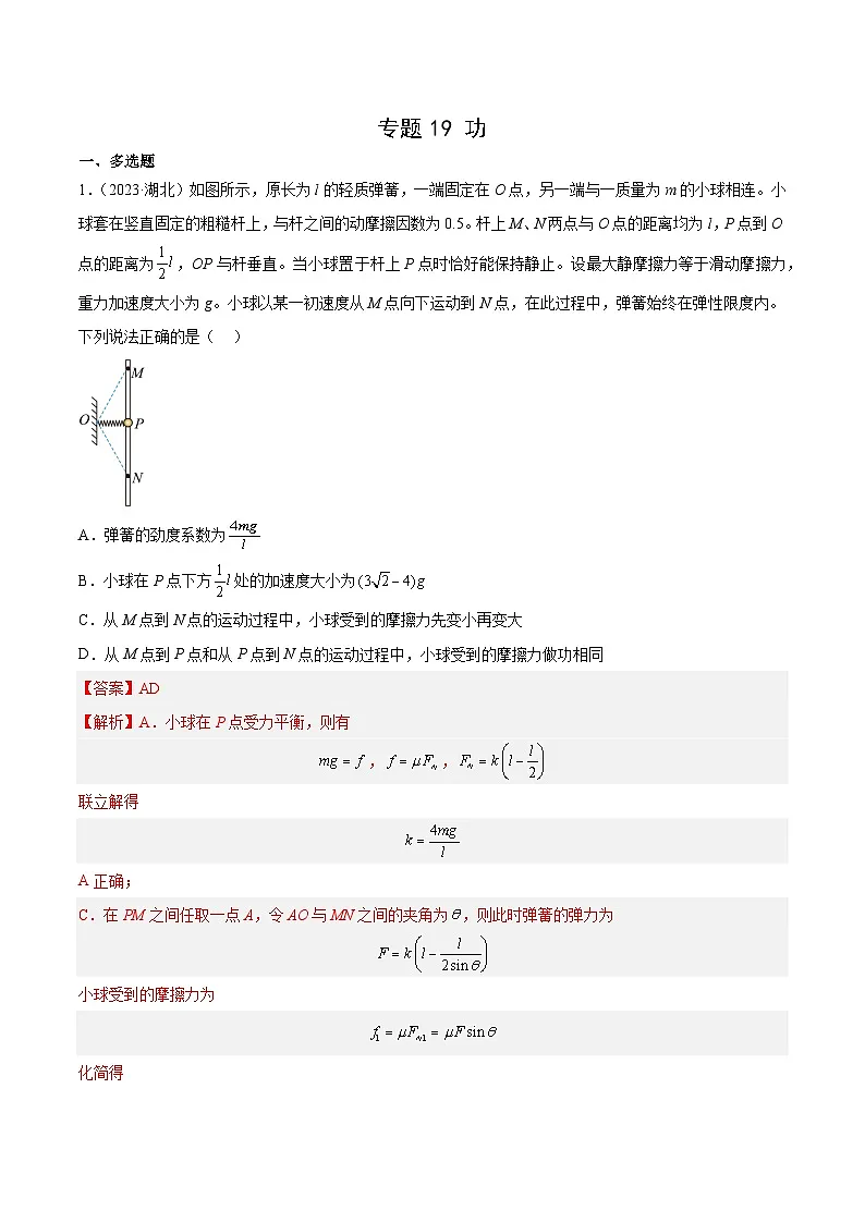 专题19 功(解析卷)-十年(2014-2023)高考物理真题分项汇编(全国通用)第1页