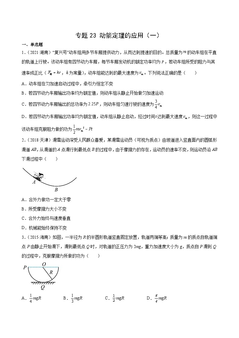 专题23 动能定理的应用(一)(学生卷)-十年(2014-2023)高考物理真题分项汇编(全国通用)第1页