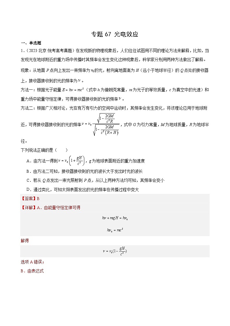 专题66 光电效应(解析卷)-十年(2014-2023)高考物理真题分项汇编(全国通用)第1页
