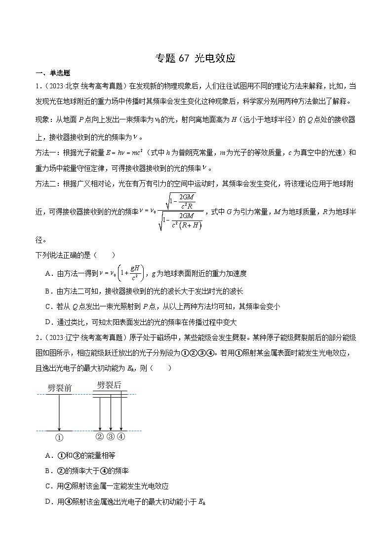 专题66 光电效应(原卷卷)-十年(2014-2023)高考物理真题分项汇编(全国通用)第1页
