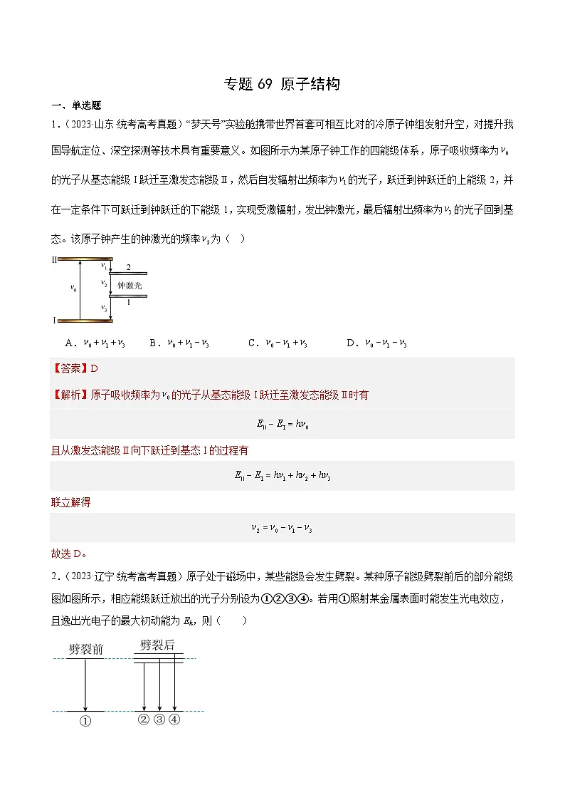 专题68 原子结构(解析卷)-十年(2014-2023)高考物理真题分项汇编(全国通用)第1页