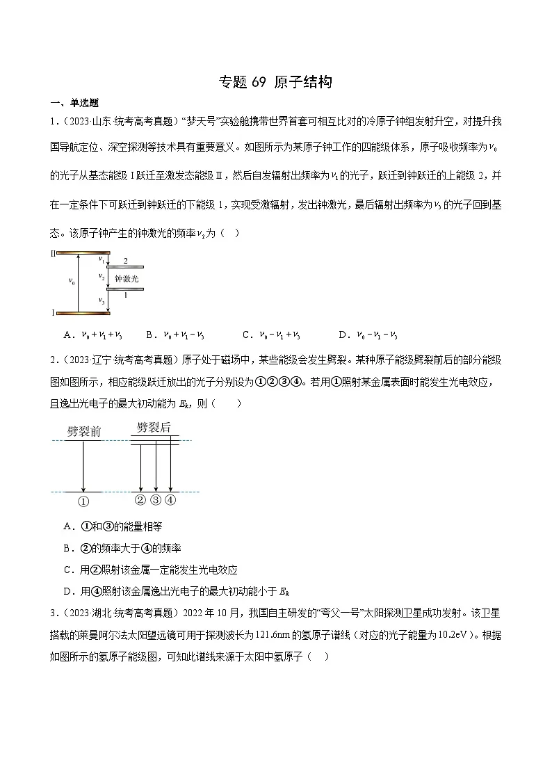 专题68 原子结构(原卷卷)-十年(2014-2023)高考物理真题分项汇编(全国通用)第1页
