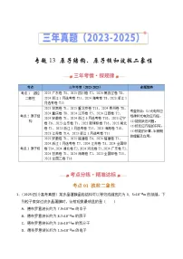 三年（2023-2025）高考物理真题分类汇编：专题13 原子结构、原子核和波粒二象性（全国通用）（解析版）