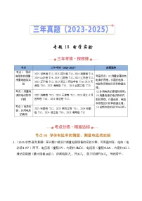 三年(2023-2025)高考物理真题分类汇编:专题18 电学实验(全国通用)(原卷版)