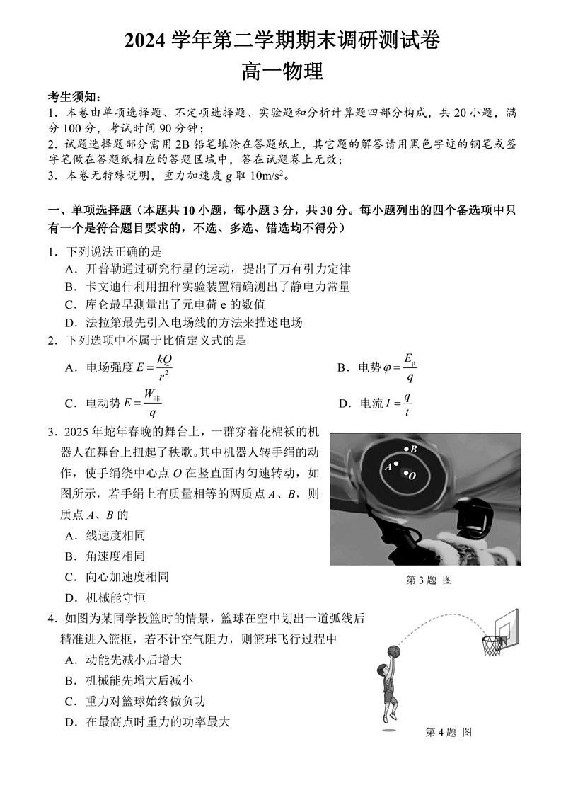 浙江省湖州市2024-2025学年高一下学期期末考试物理试卷第1页