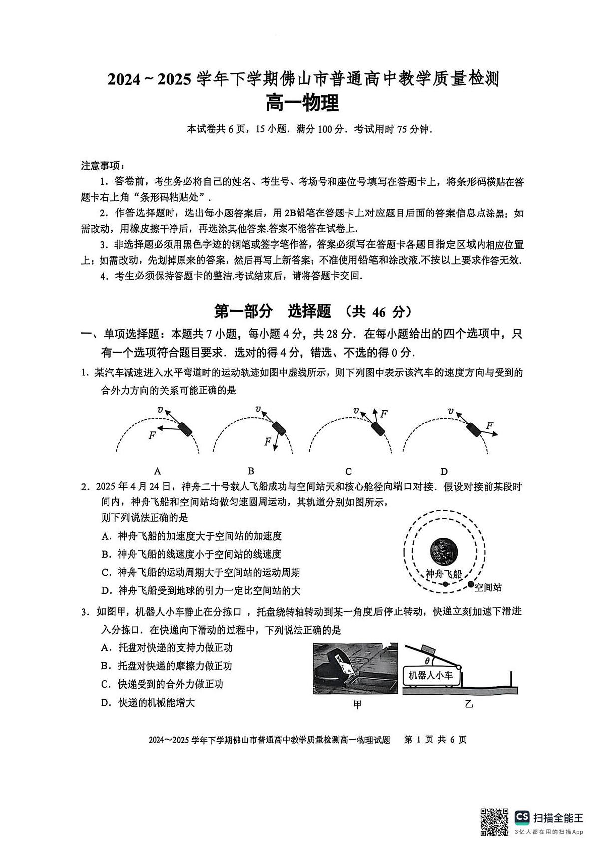 广东省2024-2025学年下学期佛山市普通高中高一下学期期末考试 物理试题(无答案)第1页