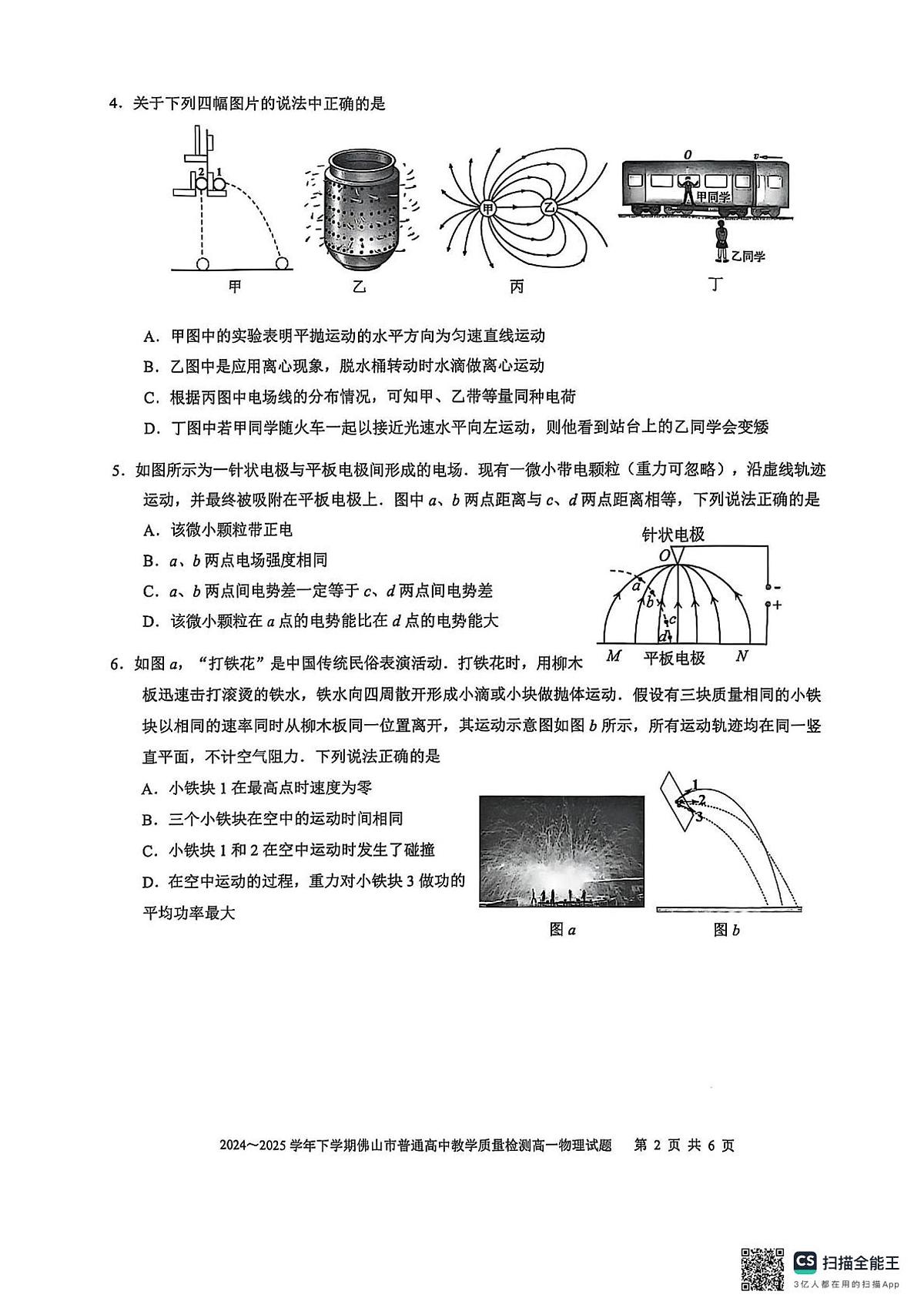 广东省2024-2025学年下学期佛山市普通高中高一下学期期末考试 物理试题(无答案)第2页
