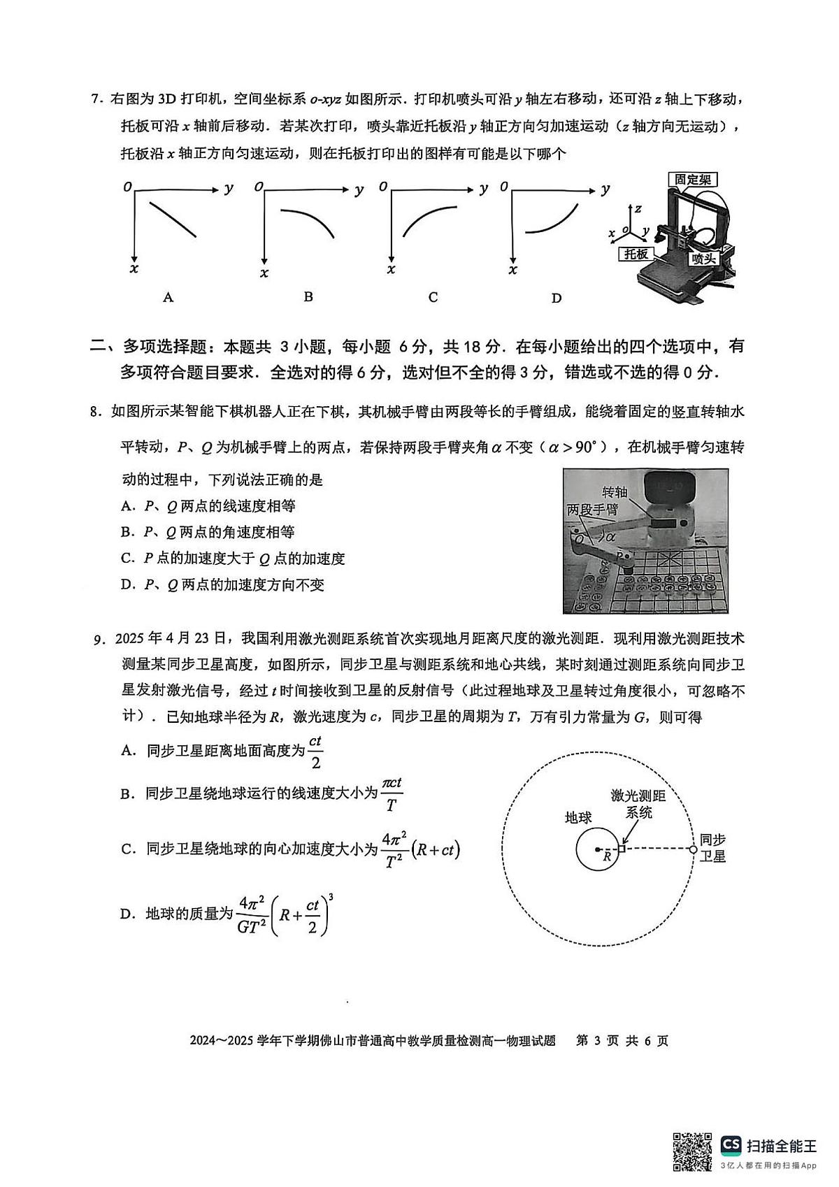 广东省2024-2025学年下学期佛山市普通高中高一下学期期末考试 物理试题(无答案)第3页
