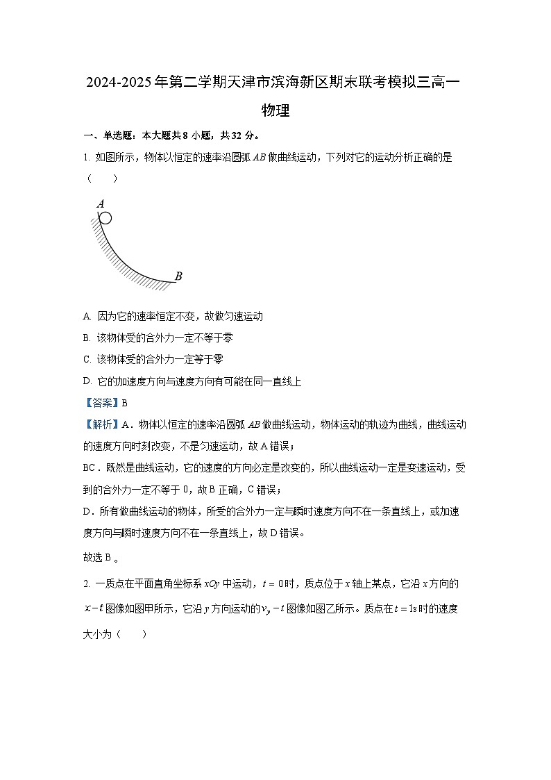 【物理】天津市滨海新区2024-2025学年高一下学期期末联考模拟四试题(解析版)第1页