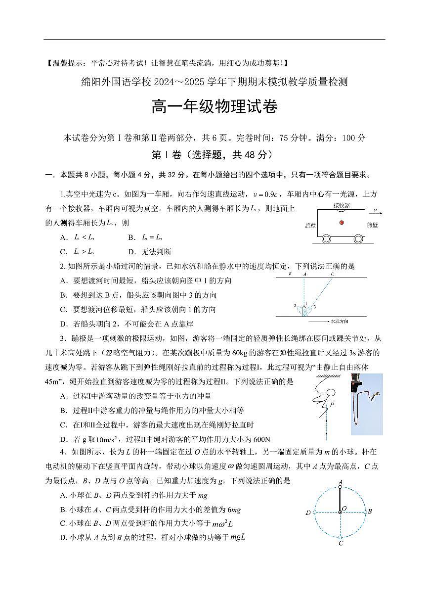 物理-四川省绵阳外国语学校2024-2025学年高一下学期期末模拟考试试题+答案第1页