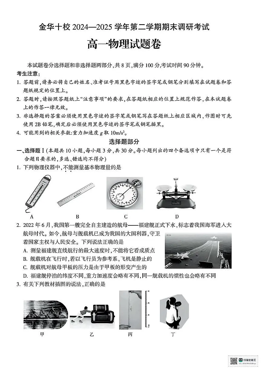 浙江金华十校2025年高一下学期6月期末物理试题+答案第1页