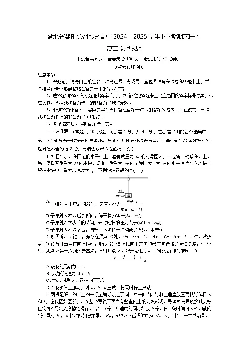 湖北省襄阳市高中2024-2025学年高二下学期期末联考物理试卷第1页
